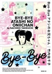 Bye-Bye アタシのお兄ちゃん_thumbnail