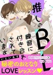 推しのBL練習に付き合わされています 単行本版_thumbnail