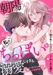【ラブフリック】朝陽くんは私のちっぱいを溺愛しすぎる｡～ワケあり彼氏の愛撫はおかしくなるぐらい執拗～_thumbnail