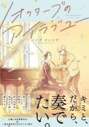 1オクターブのアイラブユー【コミックス版】_thumbnail