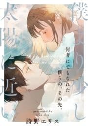 僕より少し太陽に近い