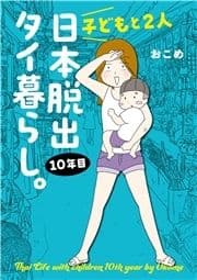 子どもと2人日本脱出タイ暮らし｡10年目_thumbnail