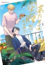 満たすのは空腹だけですか?