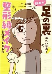 顔面が｢足の裏｣みたいなので整形級メイクを仕事にしました_thumbnail