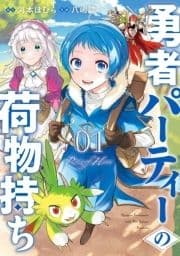 勇者パーティーの荷物持ち_thumbnail
