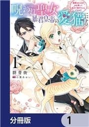 呪われ聖女､暴君皇帝の愛猫になる【分冊版】_thumbnail