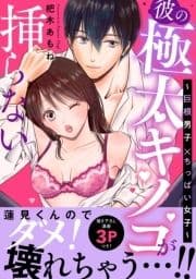 彼の極太キノコが挿らない～巨根男子×ちっぱい女子～【電子単行本】_thumbnail