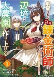 解雇された宮廷錬金術師は辺境で大農園を作り上げる～祖国を追い出されたけど､最強領地でスローライフを謳歌する～_thumbnail