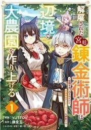 解雇された宮廷錬金術師は辺境で大農園を作り上げる～祖国を追い出されたけど､最強領地でスローライフを謳歌する～【分冊版】_thumbnail