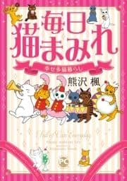 毎日猫まみれ 幸せ多猫暮らし_thumbnail