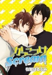 かっこつけScream_thumbnail