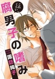 これくらい腐男子の嗜み_thumbnail