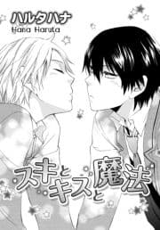 スキとキスと魔法_thumbnail
