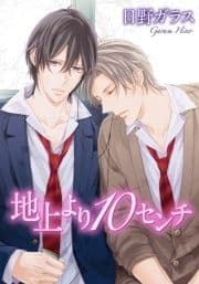 地上より10センチ_thumbnail