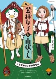 登拝女子と山伏さん 人生変わった御利益登山