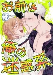 お前は俺の迷惑系(分冊版)