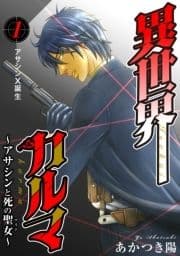 異世界カルマ_thumbnail
