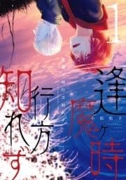 逢魔ヶ時行方知れず_thumbnail