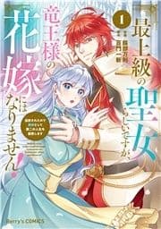 最上級の聖女らしいですが､竜王様の花嫁にはなりません!～追放されたので薬師として第二の人生を謳歌します～_thumbnail