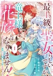 Berry's Fantasy 最上級の聖女らしいですが､竜王様の花嫁にはなりません!～追放されたので薬師として第二の人生を謳歌します～(分冊版)
