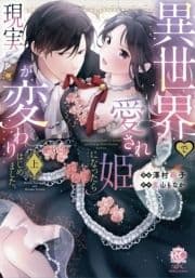 異世界で愛され姫になったら現実が変わりはじめました｡ 【電子限定特典付き】_thumbnail