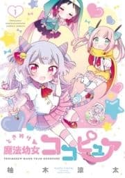 ときめけ魔法幼女ココピュア_thumbnail