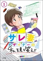 サレ妻デザイナーの私を見て笑え!!(分冊版)_thumbnail