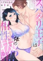 スパダリ王子は体の相性抜群!? 夢見るOLは愛されHにほだされる(分冊版)_thumbnail