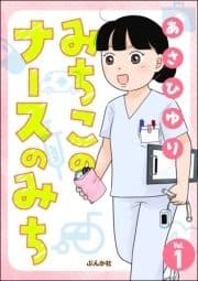 みちこのナースのみち(分冊版)_thumbnail