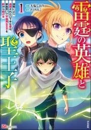 雷霆の英雄と聖王子 ～謀略により追放された口下手な雷は､家族思いで不器用な王子を影から助ける～ コミック版_thumbnail