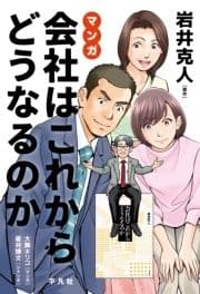 マンガ 会社はこれからどうなるのか_thumbnail