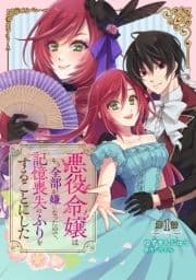 悪役令嬢はもう全部が嫌になったので､記憶喪失のふりをすることにした【単話版】_thumbnail