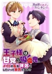 王子様は甘党の吸血鬼｡メイドの私を伴侶にしたいって本気ですか!?_thumbnail