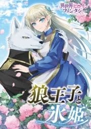 狼王子と氷姫_thumbnail