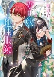 断頭台に消えた伝説の悪女､二度目の人生ではガリ勉地味眼鏡になって平穏を望む