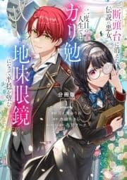 断頭台に消えた伝説の悪女､二度目の人生ではガリ勉地味眼鏡になって平穏を望む 分冊版