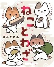 ねことわざ_thumbnail