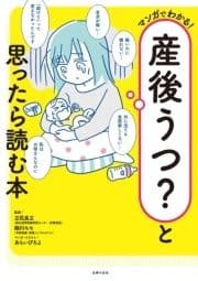 産後うつ?と思ったら読む本_thumbnail