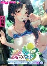 妻みぐい3 ～人妻たちとの忘れられない夏～ デジタルコミカライズ 分冊版_thumbnail