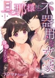 旦那様は､不器用な文豪 耽溺大正ロマン 【分冊版】_thumbnail