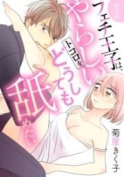 フェチ王子は､やらしいトコロをどうしても舐めたい 【分冊版】_thumbnail