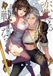 恋する秘文の戦士たち【コミックス版】