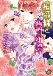 伯爵様といきなり蜜甘新婚【分冊版】_thumbnail