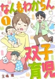 なんもわからん双子育児_thumbnail