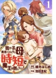 我が子を勇者にしたくない母は時短で魔王を倒したい!(合本版)_thumbnail