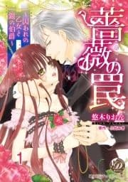 薔薇の罠～囚われの乙女と銀の伯爵～【分冊版】