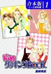 結婚クッキングBOOK《合本版》_thumbnail