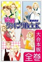 結婚クッキングBOOK【大合本版】_thumbnail