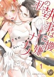 私の執事はご機嫌ナナメ～ベッドで眼鏡はやめてください!～【分冊版】