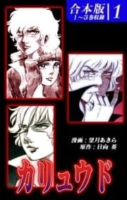 カリュウド《合本版》